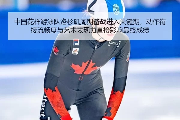 zhong-guo-hua-yang-you-yong-dui-luo-shan-ji-zhou-qi-bei-zhan-jin-ru-guan-jian-qi-dong-zuo-xian-jie-liu-chang-du-yu-yi-2-815.jpg